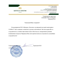 отзыв ООО «Централь Логистик»