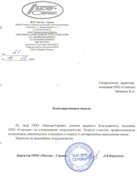 отзыв ООО «Мастер - Сервис»